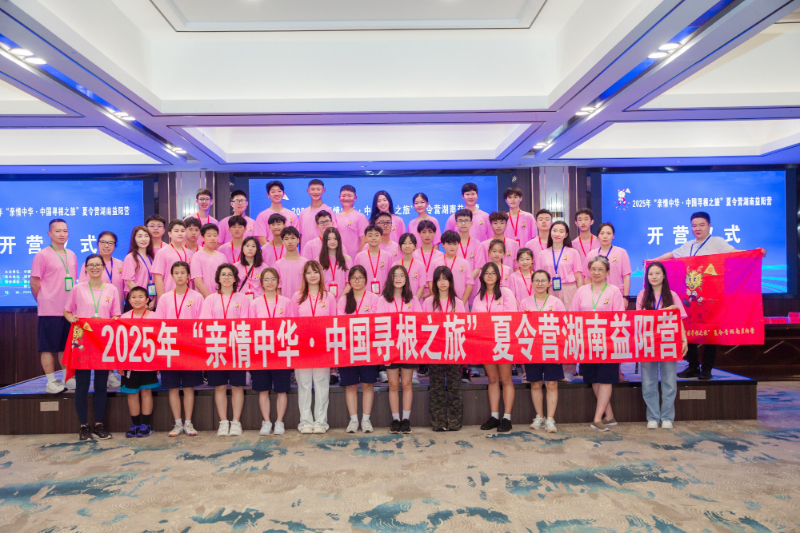 2025年“親情中華·中國(guó)尋根之旅”夏令營(yíng) 湖南益陽(yáng)營(yíng)開(kāi)營(yíng)